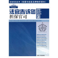 法官说法丛书-法官告诉您怎样打担保官司(法官说法丛书)