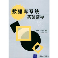 数据库系统实验指导