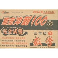 期末冲刺100分完全试卷-数学三年级下(2008春人教课标版)