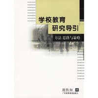 学校教育研究导引方法.思路与策略