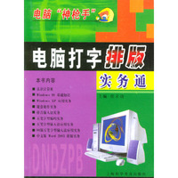 电脑打字排版实务通/电脑神枪手