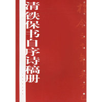 清铁保书自序诗稿册/历代名家墨迹传真(历代名家墨迹传真)