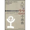 人生的22条忠告(步入人生战场的敲门砖)