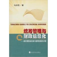 统筹管理与财政信息化-新时期财政改革与管理创新的求索