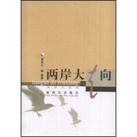 两岸走向