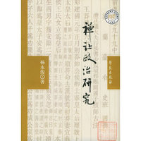 禅让政治研究：王莽禅汉及其心法传替