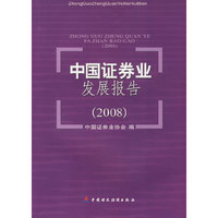 中国证券业发展报告（2008）
