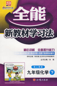 全能新教材学习法 配人教版 九年级化学下册