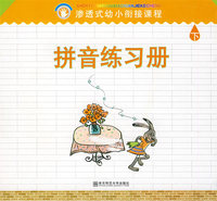 渗透式幼小衔接课程.拼音练习册.下