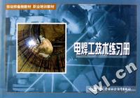 电焊工技术练习册/职业培训教材