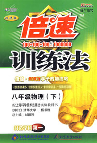 倍速训练法：八年级物理（下）（学生用书 改进版）（沪科版）（附参考答案及点拔）