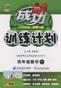 成功训练计划四年级数学—北师大(下)