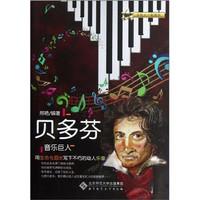 音乐巨人贝多芬