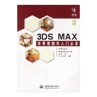 3DS MAX 效果图制作入门必读（含1CD）