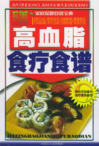高血脂食疗食谱——家庭保健食谱宝典