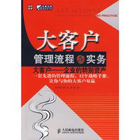 大客户-管理流程与实务