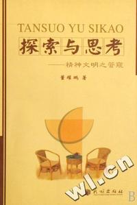 探索与思考 - - 精神文明之管窥