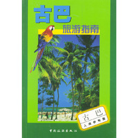 古巴旅游指南