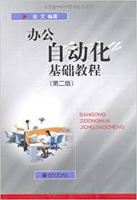 办公自动化基础教程(第二版)