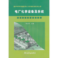 电厂化学设备及系统——国产600MW超临界火力发电机组技术丛书