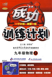成功训练计划：九年级物理（上）（北师大版）