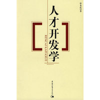 人才开发学