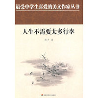 中学生美文：人生不需要太多行李