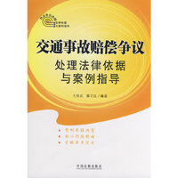 交通事故赔偿争议处理法律依据与案例指导：热点争议处理法律依据与案例指导
