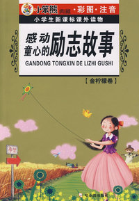 小学生新课标课外读物金柠檬卷 感动童心的励志故事