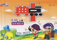 典中点：五年级语文（上册）（配人教版）