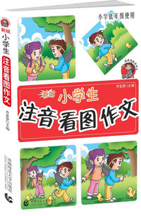 小学生注音看图作文