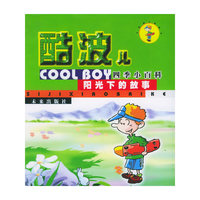阳光下的故事——酷波儿四季小百科