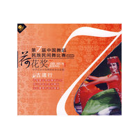 第7届中国舞蹈 荷花奖 民族民间舞比赛 古道行(VCD)