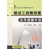 建设工程概预算实用便携手册