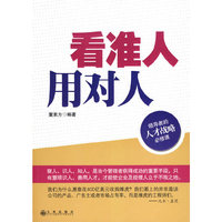 看准人用对人