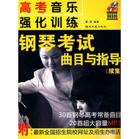 钢琴考试曲目与指导-高考音乐强化训练-(续集)-(含MP3)