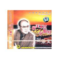 世纪精选 中国歌唱家系列 刘秉义 最美不过夕阳红(CD)