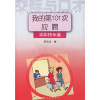 交际与口才·我的第101次应聘