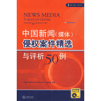 中国新闻(媒体)侵权案件精选与评析五十例