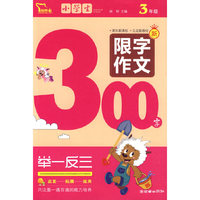 小学生限字作文300字