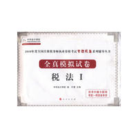 税法I·全真模拟试卷-2010年全国注册税务师执业资格考试（梦想成真系列丛书）
