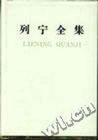 列宁全集