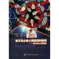 航天员必备心理素质的鉴别-航天员心理选拔