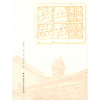 中国民居建筑丛书:山西民居
