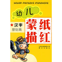 幼儿蒙纸描红：汉字/基础篇