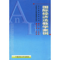 国际经济法教学案例/法学教学案例丛书(法学教学案例丛书)