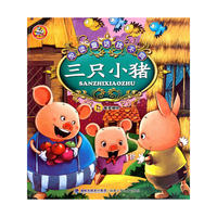 三只小猪-悦读童话找不同