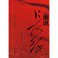 画说长征