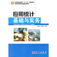 应用统计基础与实务