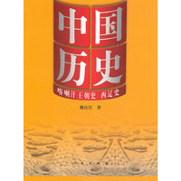中国历史·喀喇汗王朝史 西辽史